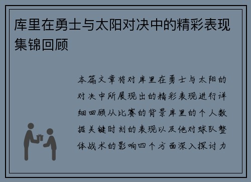 库里在勇士与太阳对决中的精彩表现集锦回顾
