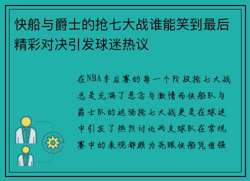 快船与爵士的抢七大战谁能笑到最后精彩对决引发球迷热议