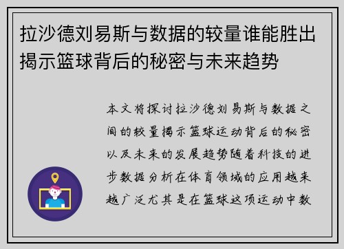 拉沙德刘易斯与数据的较量谁能胜出揭示篮球背后的秘密与未来趋势