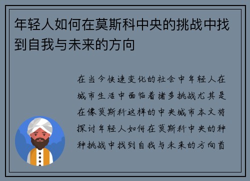 年轻人如何在莫斯科中央的挑战中找到自我与未来的方向
