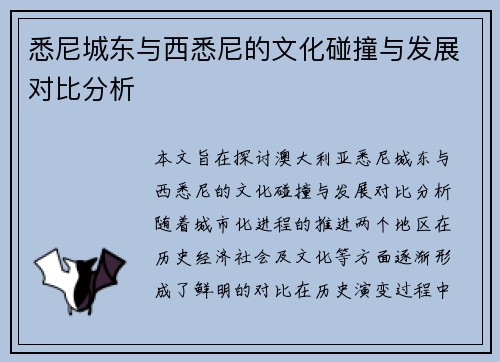 悉尼城东与西悉尼的文化碰撞与发展对比分析
