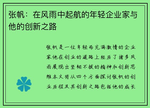 张帆：在风雨中起航的年轻企业家与他的创新之路