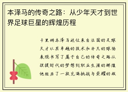本泽马的传奇之路：从少年天才到世界足球巨星的辉煌历程