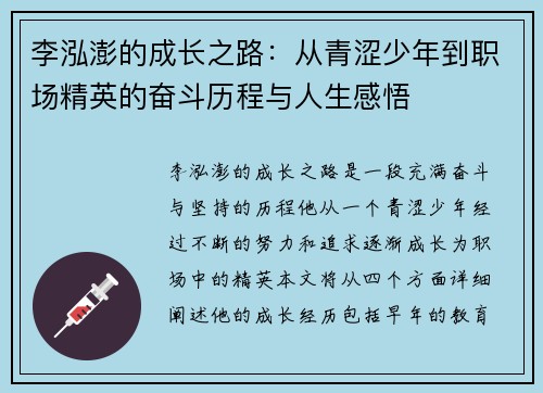 李泓澎的成长之路：从青涩少年到职场精英的奋斗历程与人生感悟