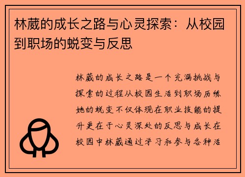 林葳的成长之路与心灵探索：从校园到职场的蜕变与反思