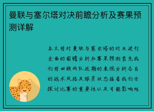 曼联与塞尔塔对决前瞻分析及赛果预测详解