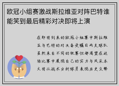 欧冠小组赛激战斯拉维亚对阵巴特谁能笑到最后精彩对决即将上演