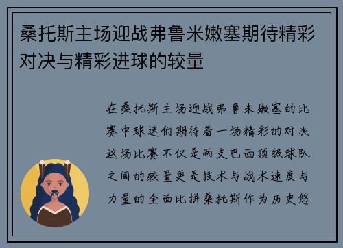 桑托斯主场迎战弗鲁米嫩塞期待精彩对决与精彩进球的较量