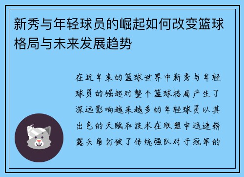 新秀与年轻球员的崛起如何改变篮球格局与未来发展趋势