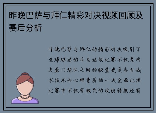 昨晚巴萨与拜仁精彩对决视频回顾及赛后分析