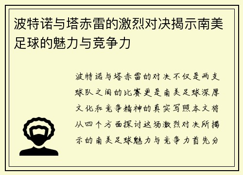波特诺与塔赤雷的激烈对决揭示南美足球的魅力与竞争力