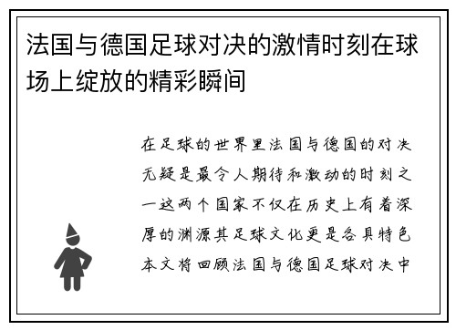 法国与德国足球对决的激情时刻在球场上绽放的精彩瞬间