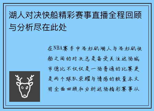 湖人对决快船精彩赛事直播全程回顾与分析尽在此处