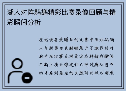 湖人对阵鹈鹕精彩比赛录像回顾与精彩瞬间分析