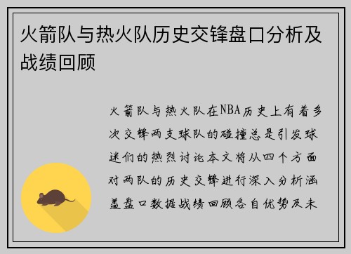 火箭队与热火队历史交锋盘口分析及战绩回顾