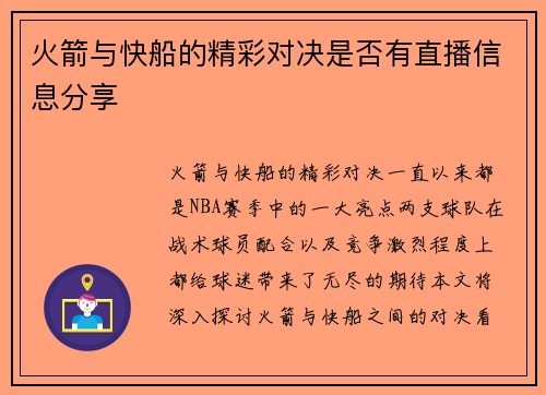 火箭与快船的精彩对决是否有直播信息分享
