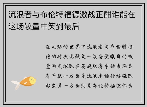 流浪者与布伦特福德激战正酣谁能在这场较量中笑到最后