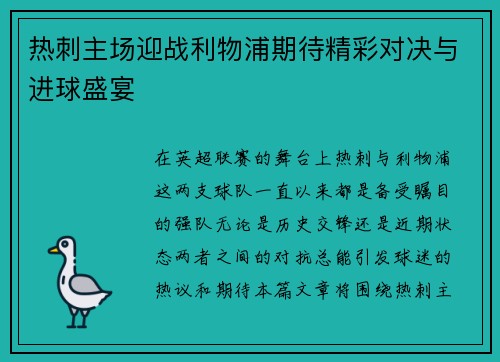 热刺主场迎战利物浦期待精彩对决与进球盛宴