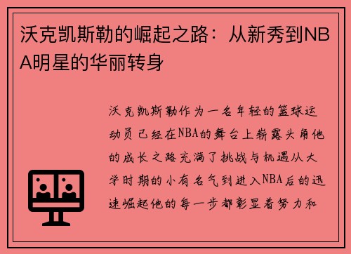 沃克凯斯勒的崛起之路：从新秀到NBA明星的华丽转身