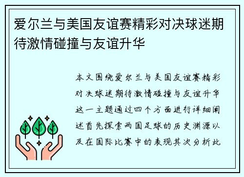 爱尔兰与美国友谊赛精彩对决球迷期待激情碰撞与友谊升华