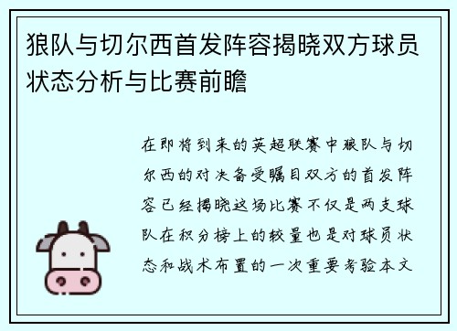 狼队与切尔西首发阵容揭晓双方球员状态分析与比赛前瞻