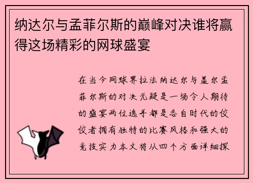 纳达尔与孟菲尔斯的巅峰对决谁将赢得这场精彩的网球盛宴