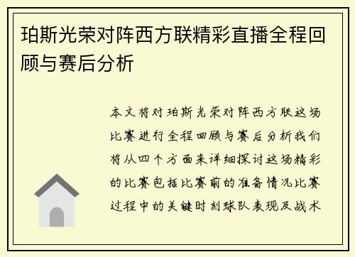 珀斯光荣对阵西方联精彩直播全程回顾与赛后分析