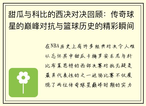 甜瓜与科比的西决对决回顾：传奇球星的巅峰对抗与篮球历史的精彩瞬间