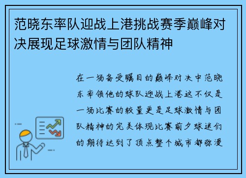 范晓东率队迎战上港挑战赛季巅峰对决展现足球激情与团队精神