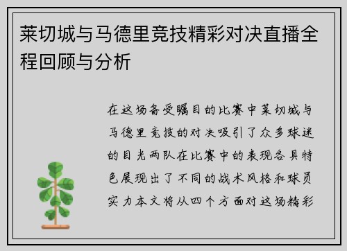 莱切城与马德里竞技精彩对决直播全程回顾与分析