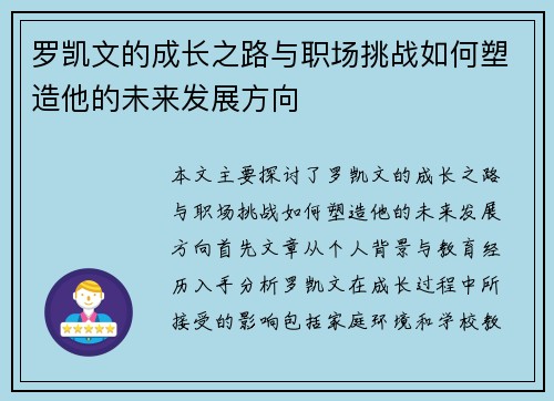 罗凯文的成长之路与职场挑战如何塑造他的未来发展方向