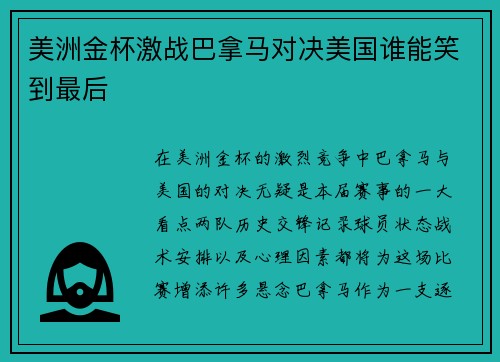 美洲金杯激战巴拿马对决美国谁能笑到最后