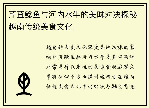 芹苴鲶鱼与河内水牛的美味对决探秘越南传统美食文化