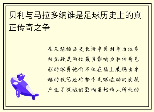 贝利与马拉多纳谁是足球历史上的真正传奇之争