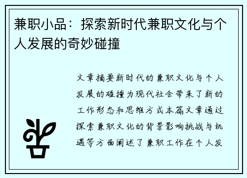 兼职小品：探索新时代兼职文化与个人发展的奇妙碰撞