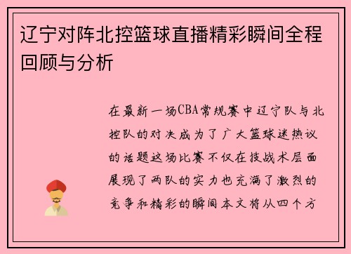辽宁对阵北控篮球直播精彩瞬间全程回顾与分析