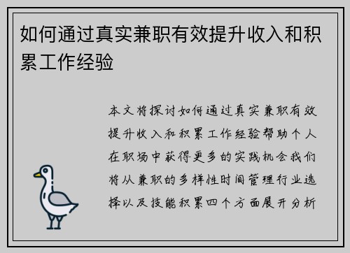 如何通过真实兼职有效提升收入和积累工作经验