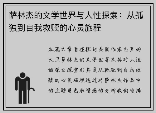 萨林杰的文学世界与人性探索：从孤独到自我救赎的心灵旅程