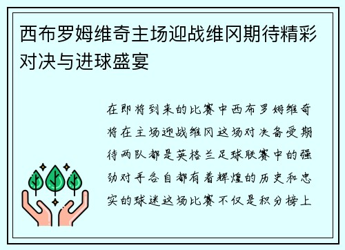 西布罗姆维奇主场迎战维冈期待精彩对决与进球盛宴