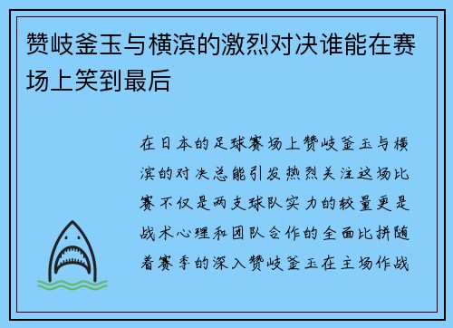 赞岐釜玉与横滨的激烈对决谁能在赛场上笑到最后