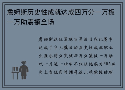 詹姆斯历史性成就达成四万分一万板一万助震撼全场