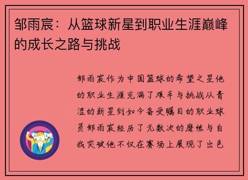 邹雨宸：从篮球新星到职业生涯巅峰的成长之路与挑战