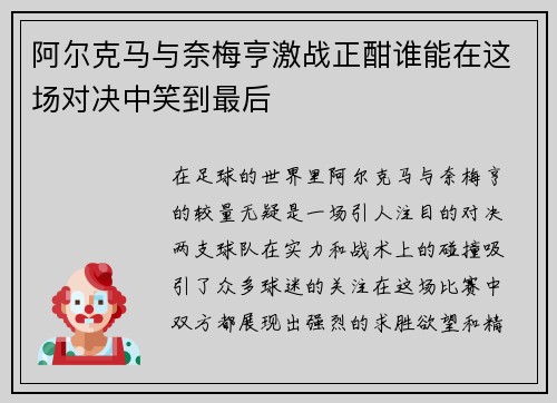 阿尔克马与奈梅亨激战正酣谁能在这场对决中笑到最后