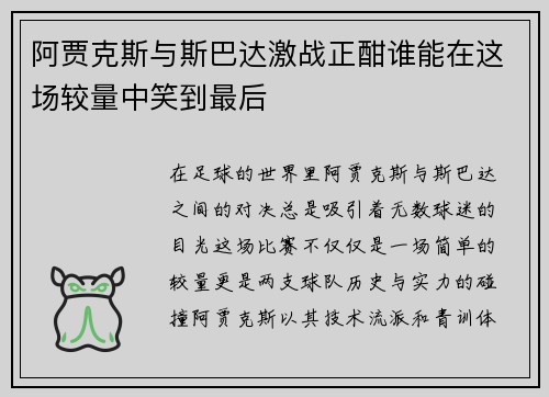 阿贾克斯与斯巴达激战正酣谁能在这场较量中笑到最后