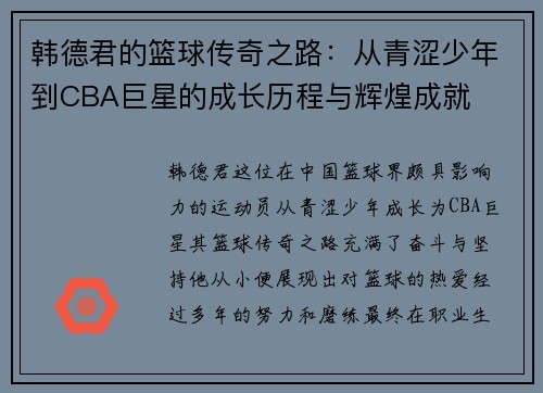 韩德君的篮球传奇之路：从青涩少年到CBA巨星的成长历程与辉煌成就