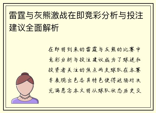 雷霆与灰熊激战在即竞彩分析与投注建议全面解析