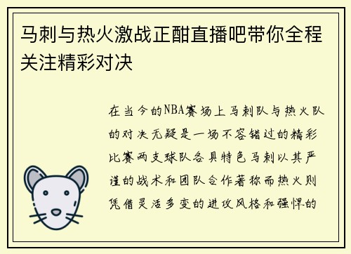 马刺与热火激战正酣直播吧带你全程关注精彩对决