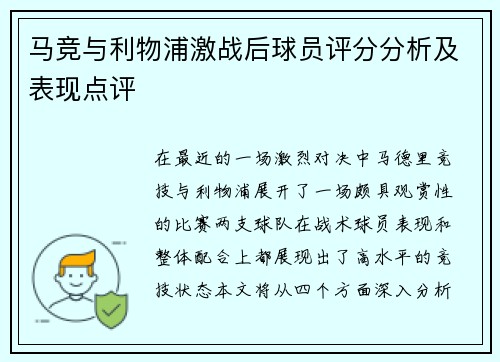 马竞与利物浦激战后球员评分分析及表现点评