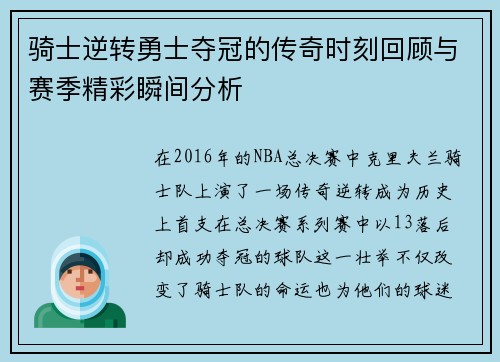 骑士逆转勇士夺冠的传奇时刻回顾与赛季精彩瞬间分析