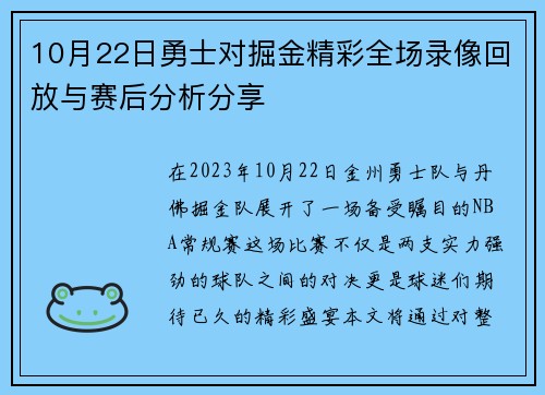 10月22日勇士对掘金精彩全场录像回放与赛后分析分享